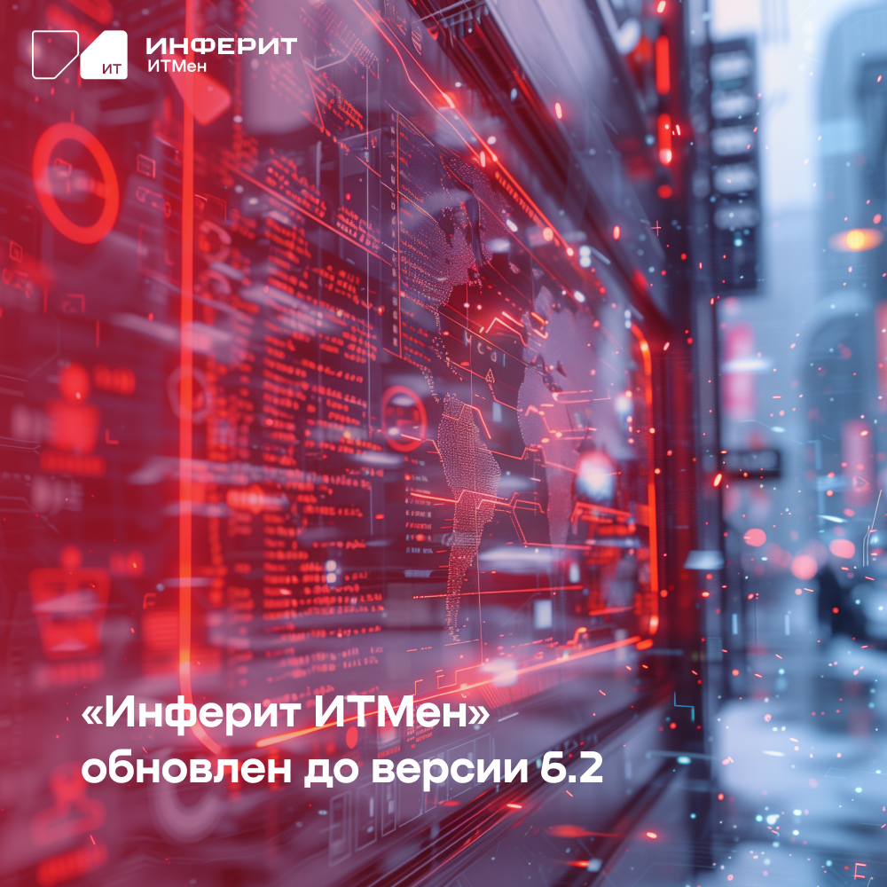 «Инферит» представил обновленную версию ПО для инвентаризации и контроля ИТ-активов «Инферит ИТМен»