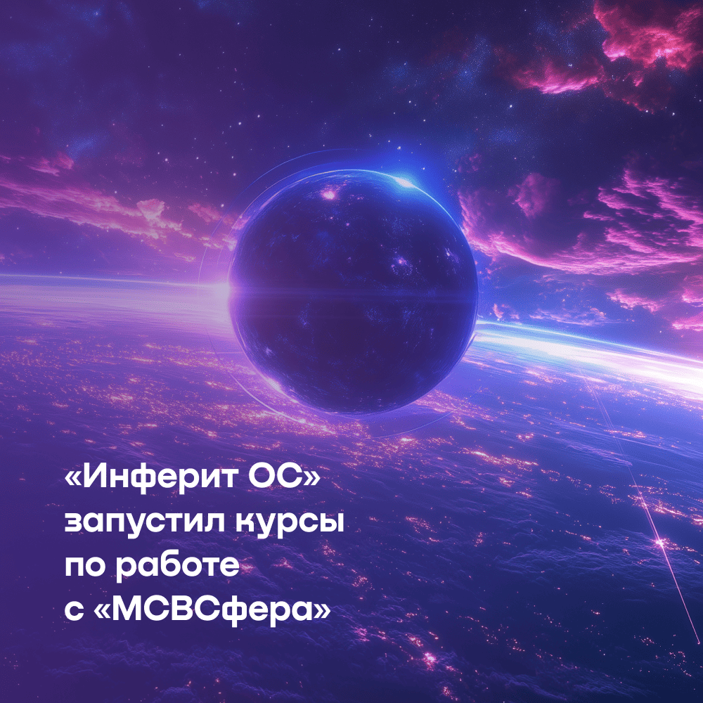 «Инферит ОС» (ГК Softline) запускает курсы по администрированию и основам работы в ОС «МСВСфера» в Академии Softline