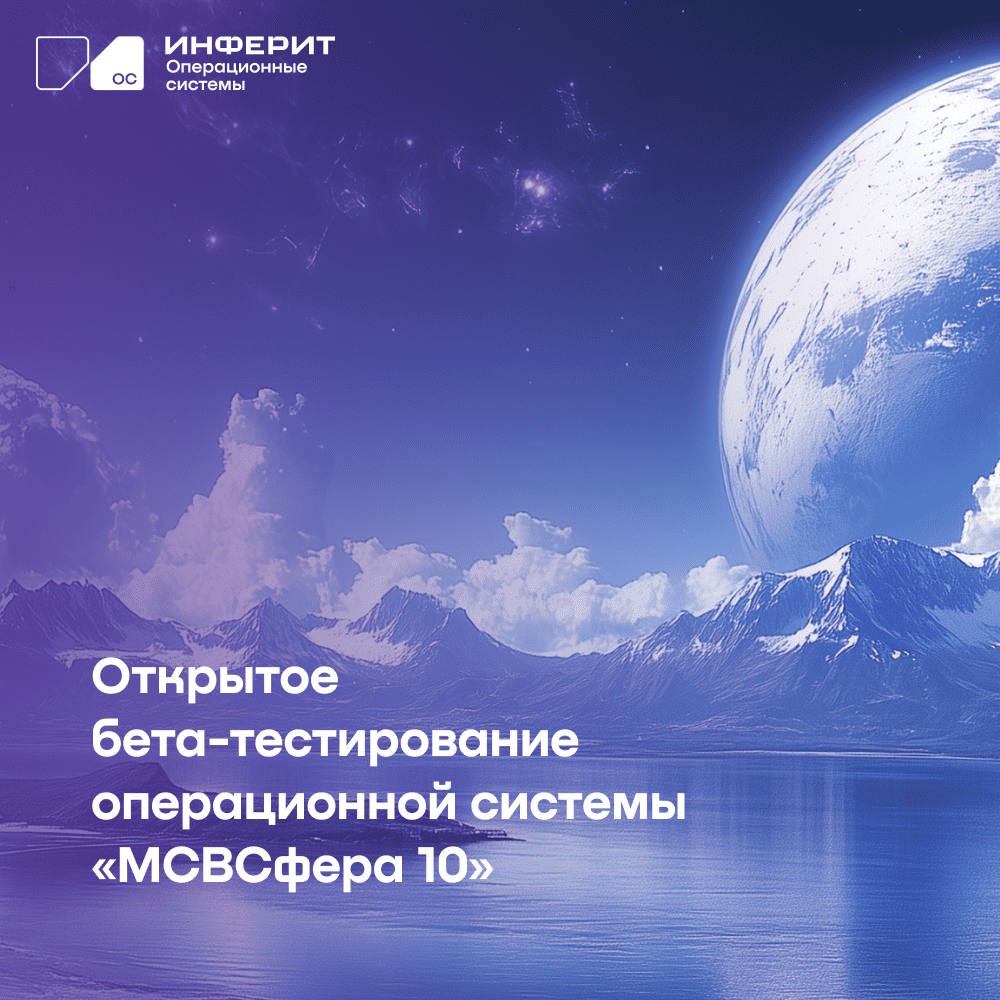 «Инферит ОС» запускает открытое бета-тестирование ОС «МСВСфера» 10