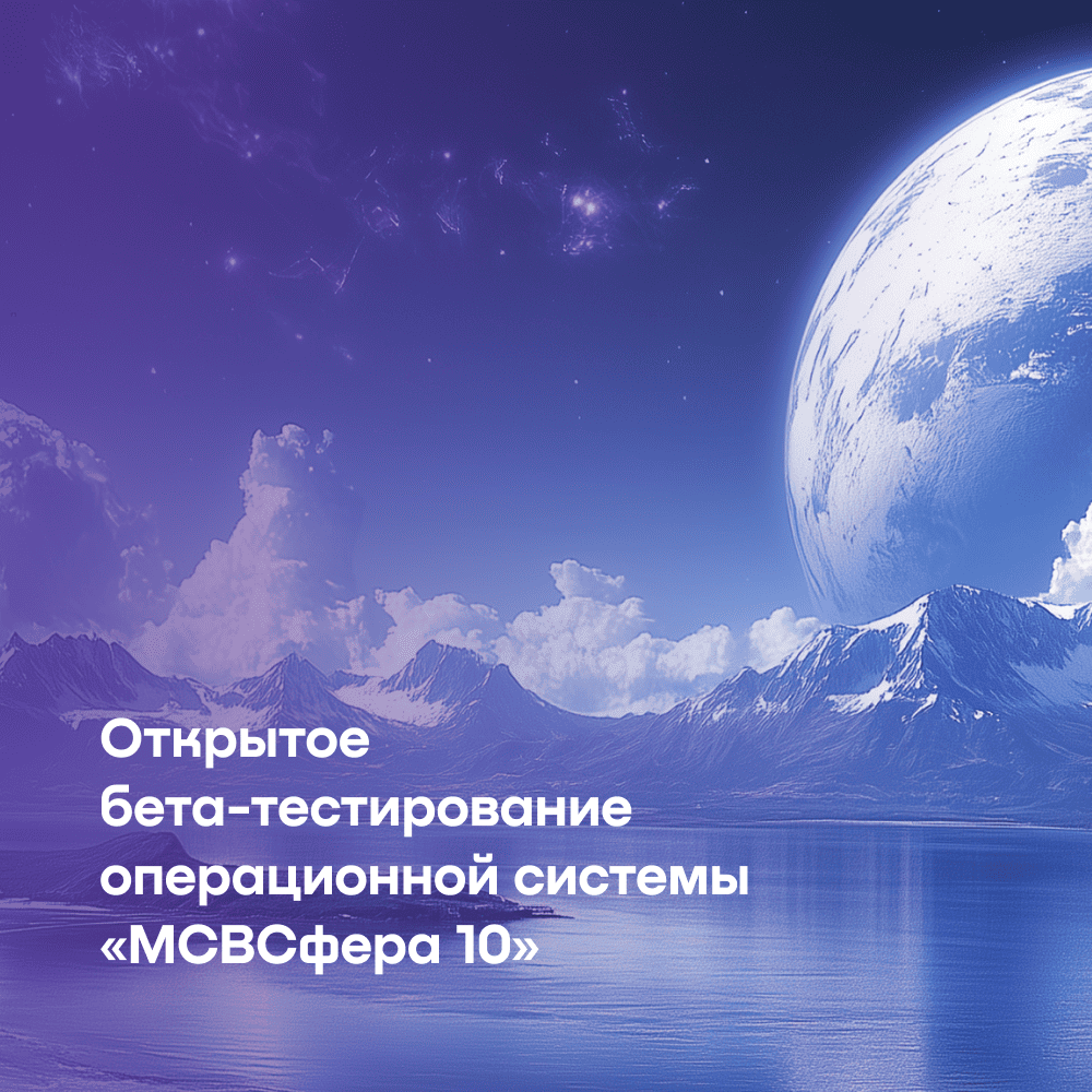 «Инферит ОС» запускает открытое бета-тестирование ОС «МСВСфера» 10