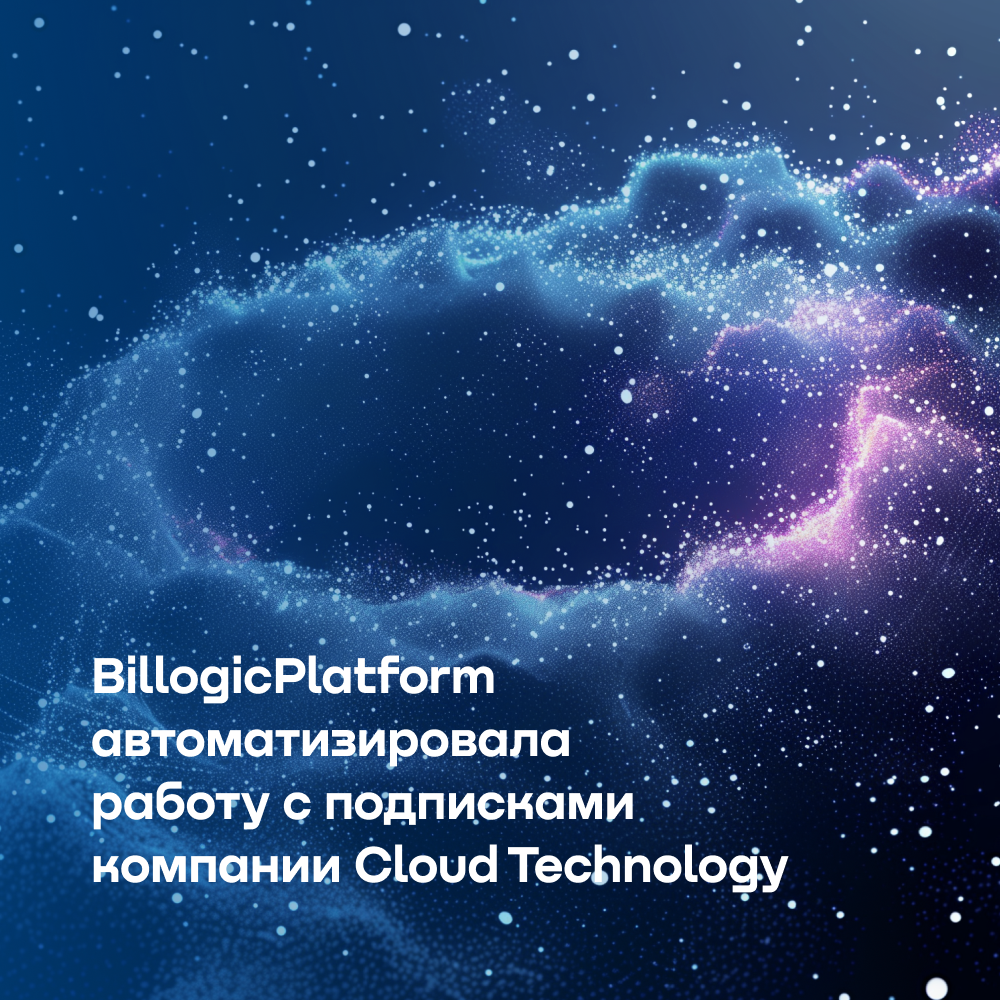 BillogicPlatform помогла компании Cloud Technology автоматизировать работу с подписками