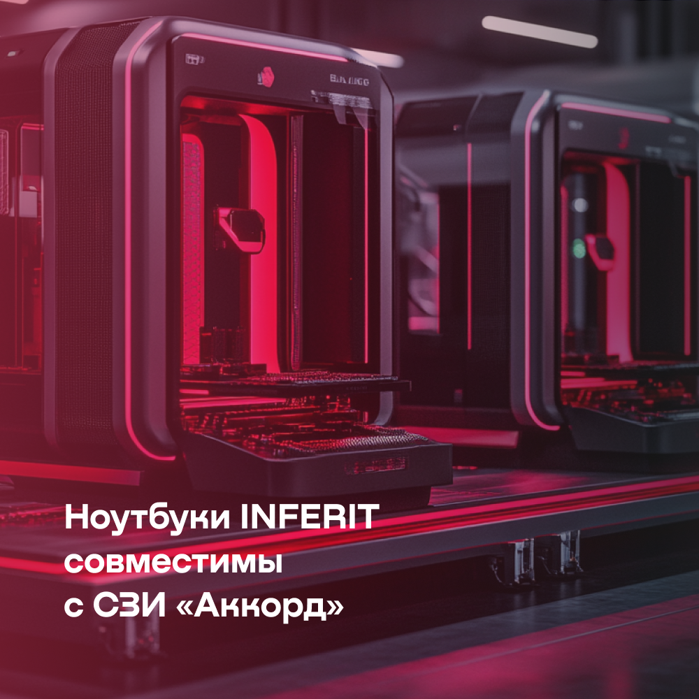 «Инферит» и ОКБ САПР подтвердили совместимость ноутбуков INFERIT с решениями «Аккорд» для защищенных ИТ-сред