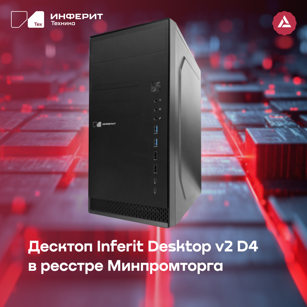 Настольный ПК INFERIT Desktop v2 D4 включен в реестр Минпромторга