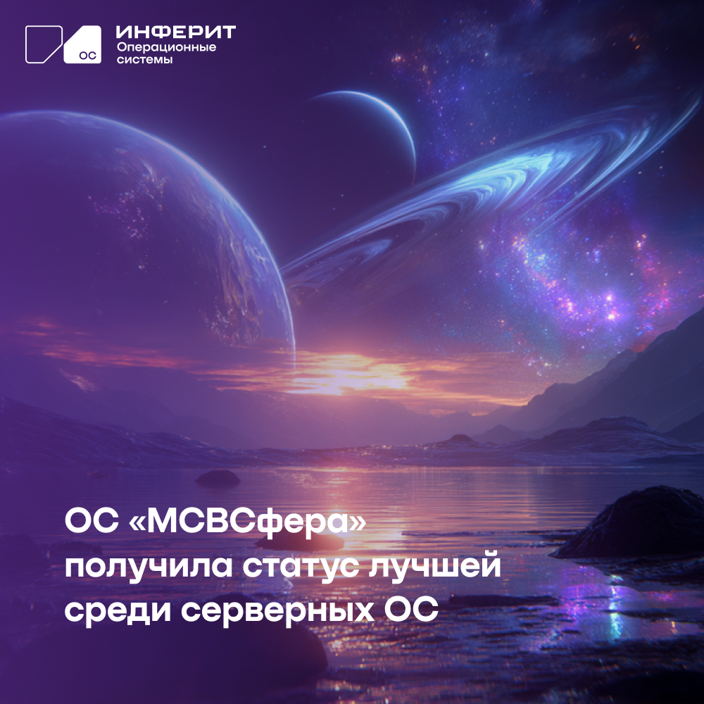 «МСВСфера» признана лучшей российской операционной системой для серверов