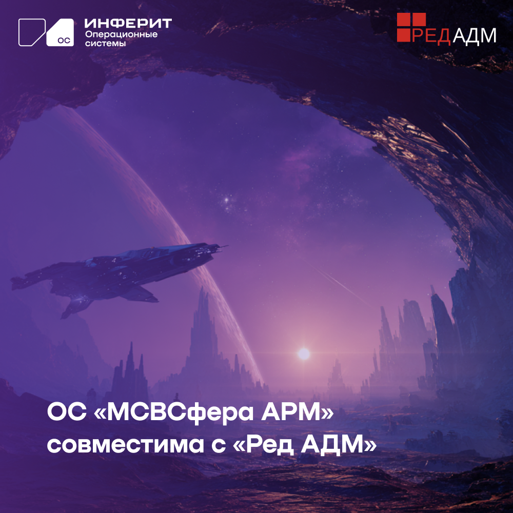 «Инферит ОС» подтверждает совместимость ОС «МСВСфера АРМ» 9 и системы администрирования «Ред АДМ»