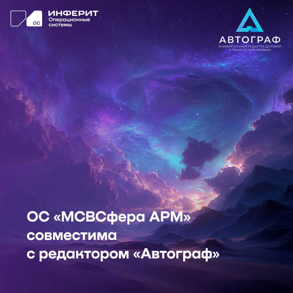 «Инферит ОС» подтвердил совместимость «МСВСфера АРМ» и редактора «Автограф»