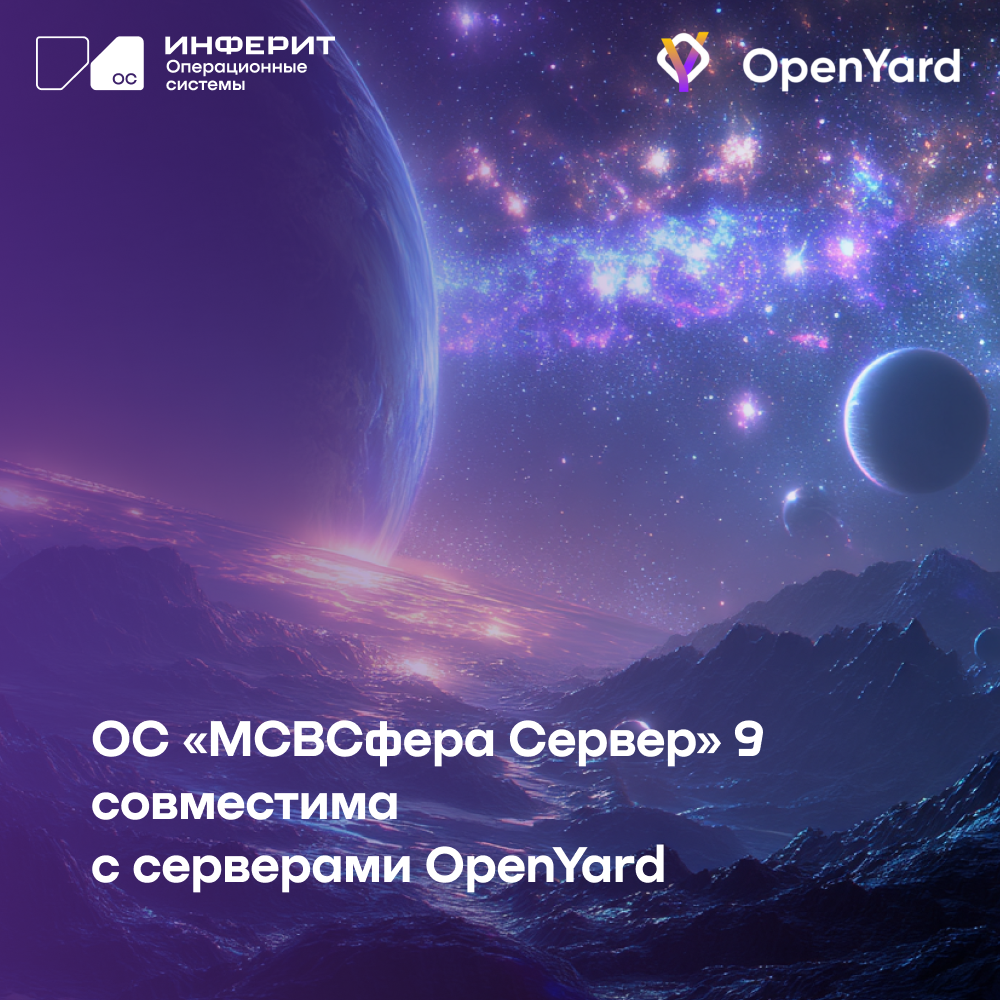 «Инферит ОС» подтвердил совместимость ОС «МСВСфера Сервер» 9 с серверами OpenYard