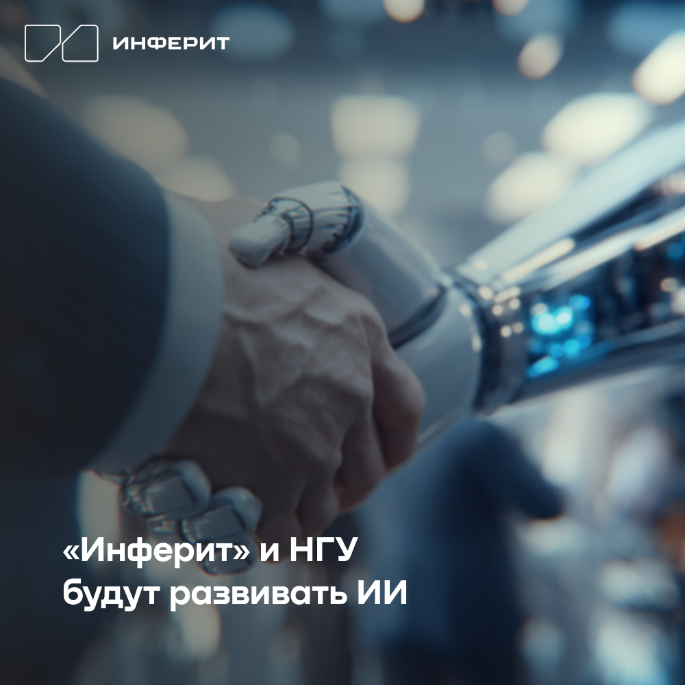 «Инферит» и НГУ будут развивать ИИ