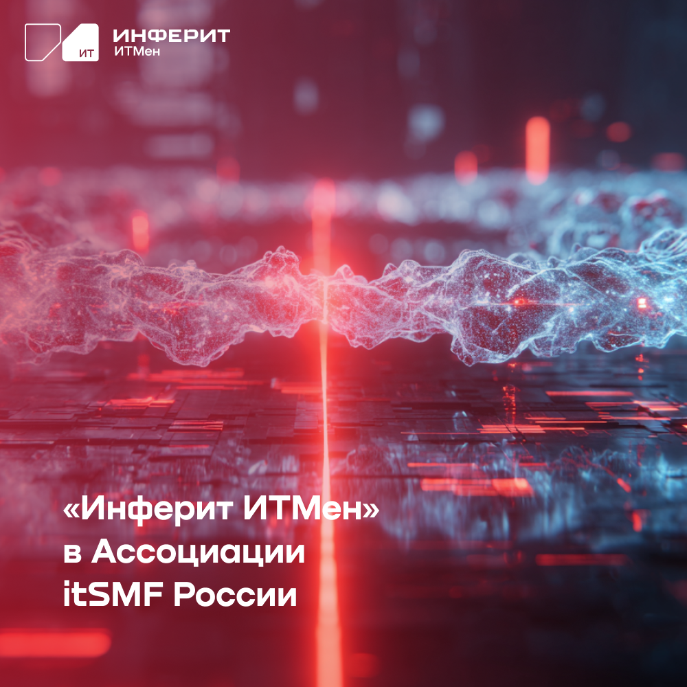 «Инферит ИТМен» в Ассоциации itSMF России