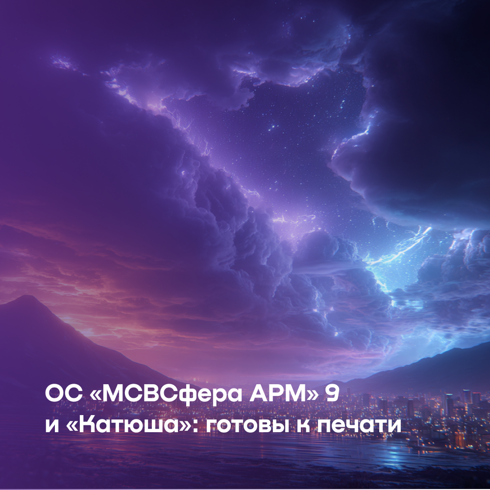 «Инферит ОС» и ГК «Катюша» подтвердили совместимость «МСВСфера АРМ» 9 и печатной техники «Катюша»