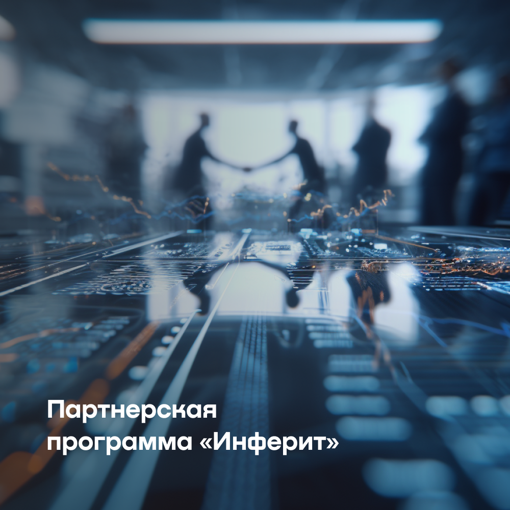 Программные продукты «Инферит» запускают партнерскую программу