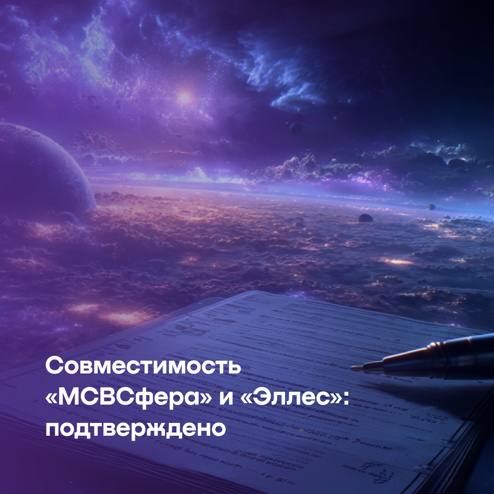 «Инферит» и «Т1 Иннотех» подтвердили совместимость ОС «МСВСфера» и службы каталогов «Эллес»