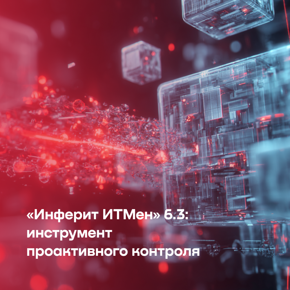 «Инферит» выпустил версию 6.3 ПО «Инферит ИТМен» с расширенными возможностями 