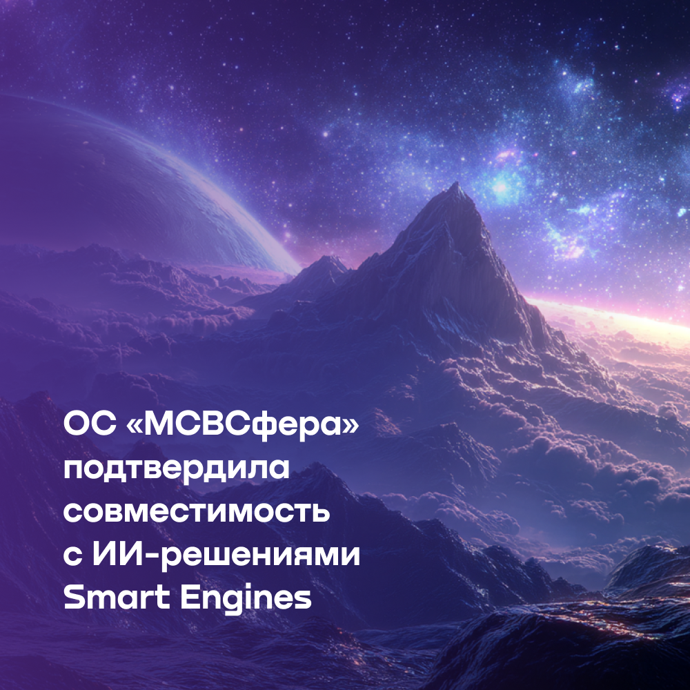 «Инферит ОС» объявил о совместимости ОС «МСВСфера» и ИИ-решений Smart Engines