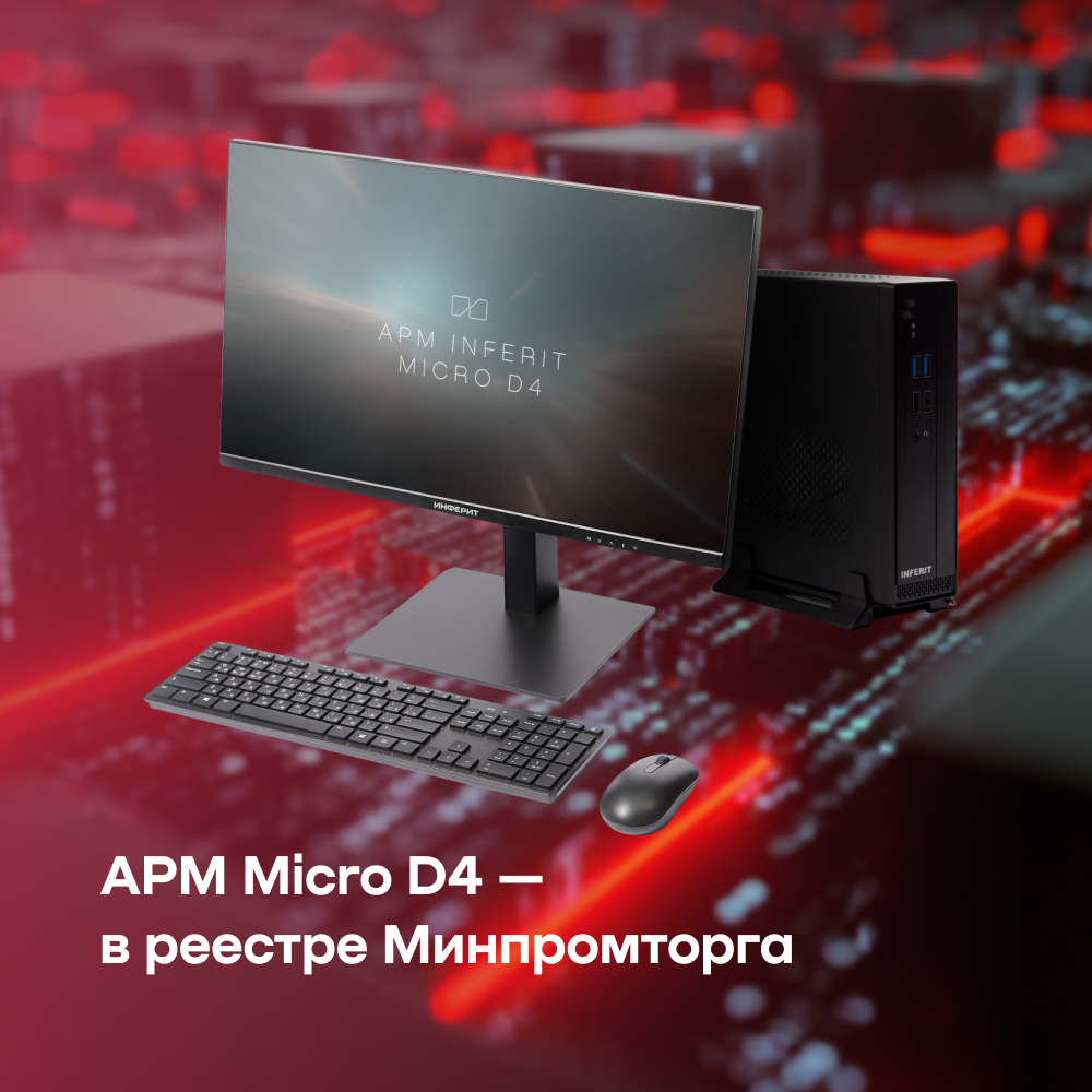 АРМ Micro D4 — в реестре Минпромторга