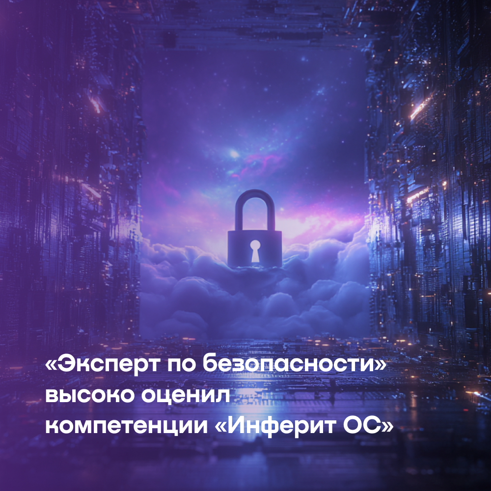НПП «Эксперт по безопасности» высоко оценило компетенции «Инферит ОС»