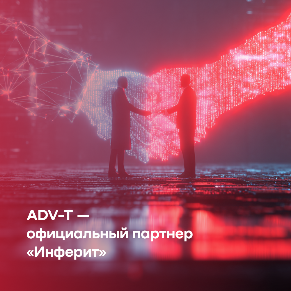 ADV-T стал официальным партнером «Инферит»