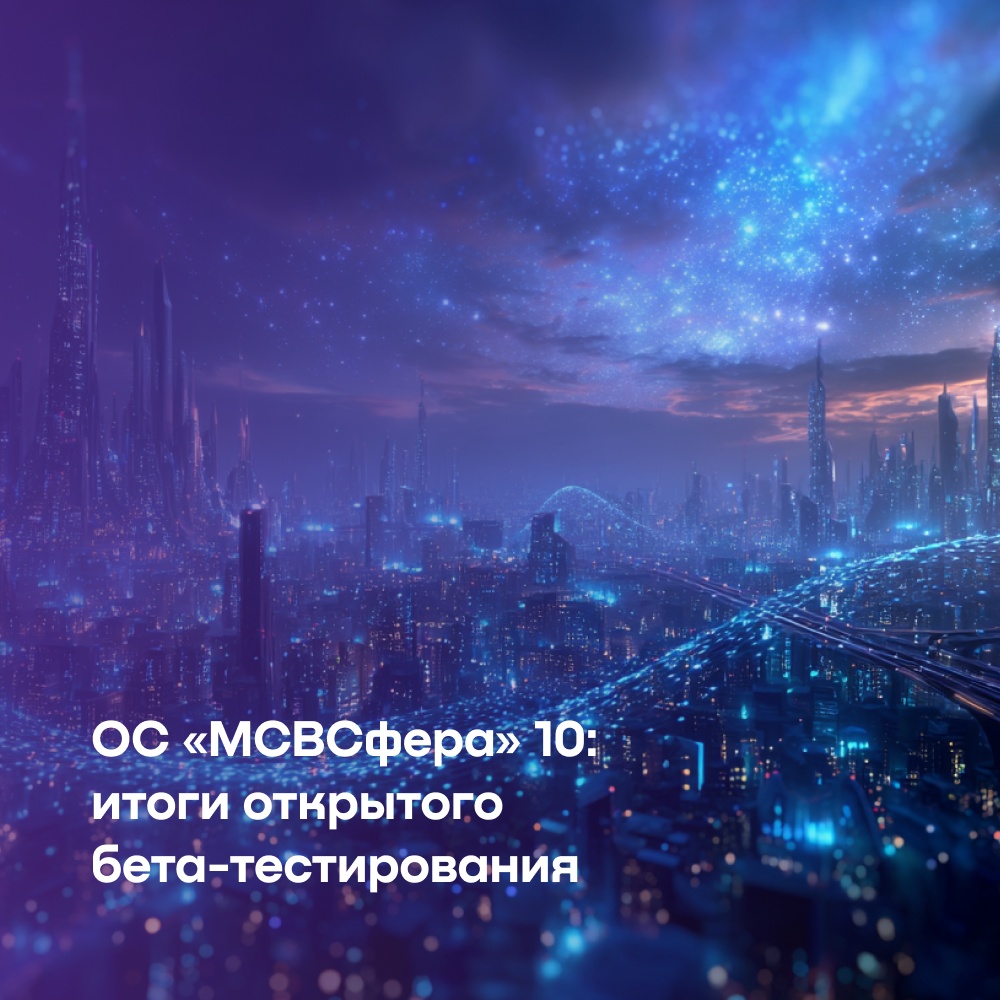 ОС «МСВСфера» 10: итоги открытого бета-тестирования