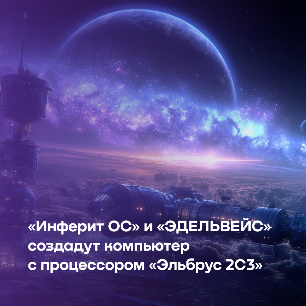 «Инферит ОС» и «ЭДЕЛЬВЕЙС» создадут компьютер с процессором «Эльбрус 2С3»