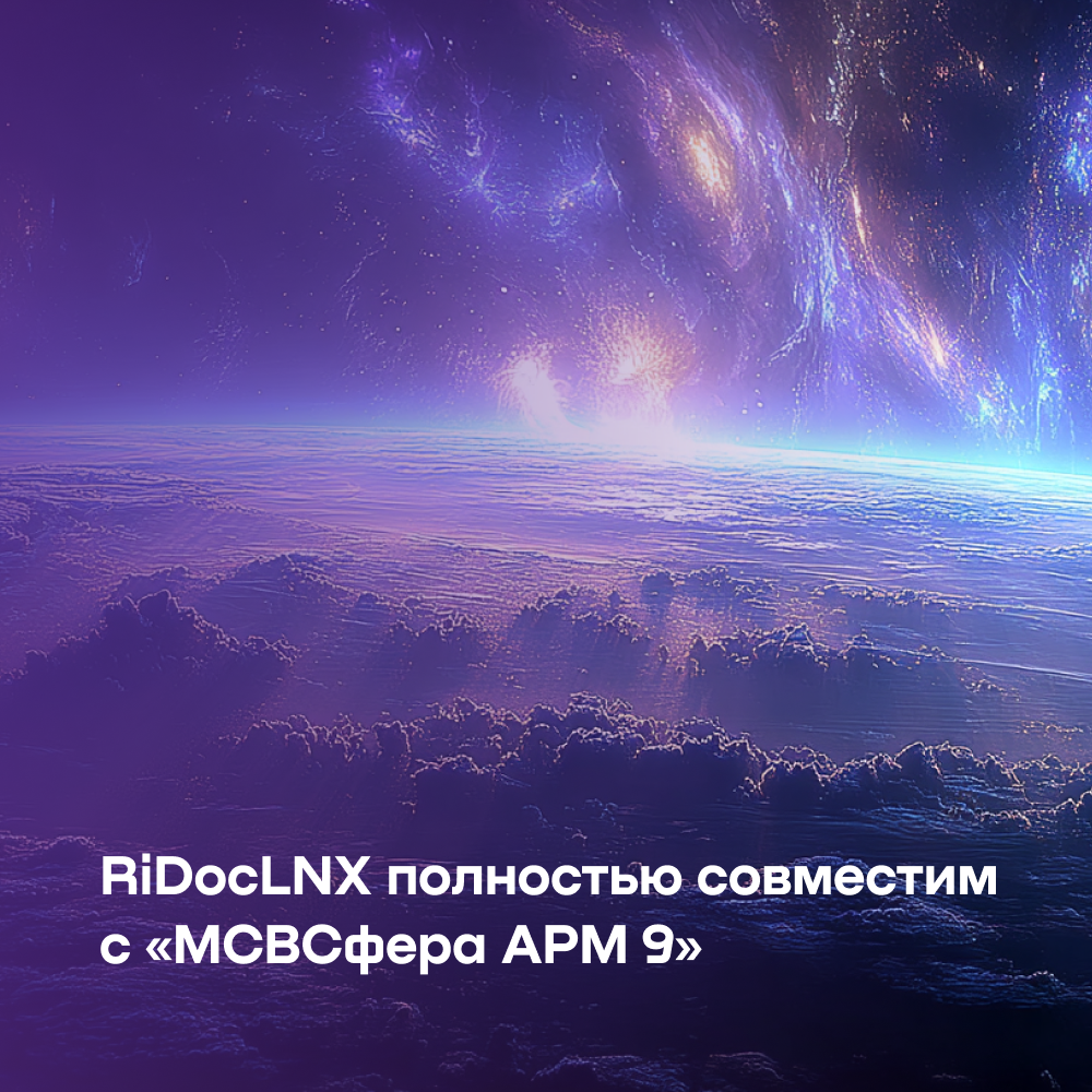 ПО RiDocLNX полностью совместимо с «МСВСфера АРМ 9»