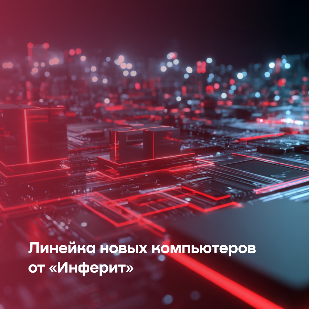 «Инферит» представил линейку новых компьютеров