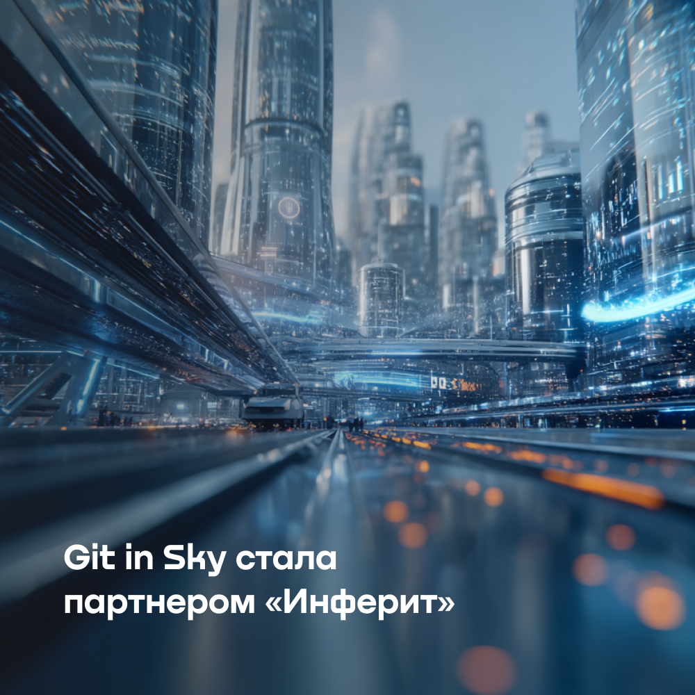 Компания Git in Sky стала партнером «Инферит»