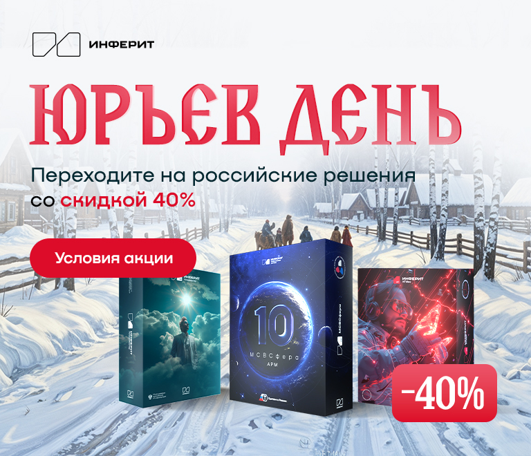 «Инферит» запускает акцию «Юрьев день» со скидкой 40% на российское ПО
