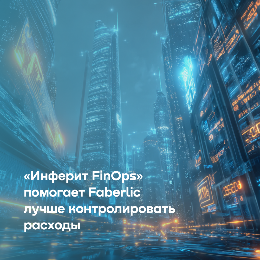 Faberlic снизила облачные затраты с помощью «Инферит FinOps»