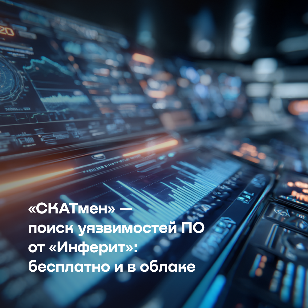 «Инферит» запустил бесплатный сервис для поиска уязвимостей в ПО