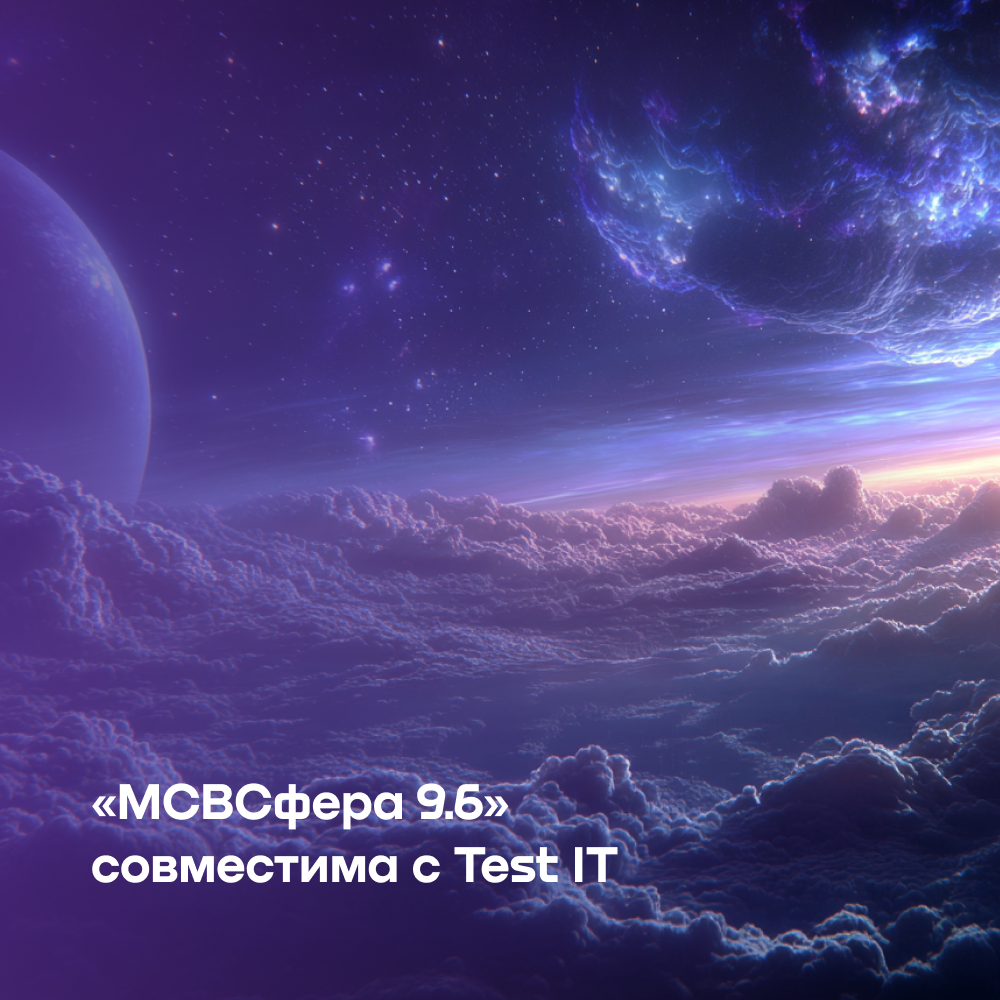 Подтверждена совместимость ОС «МСВСфера 9.6» и платформы управления тестированием Test IT