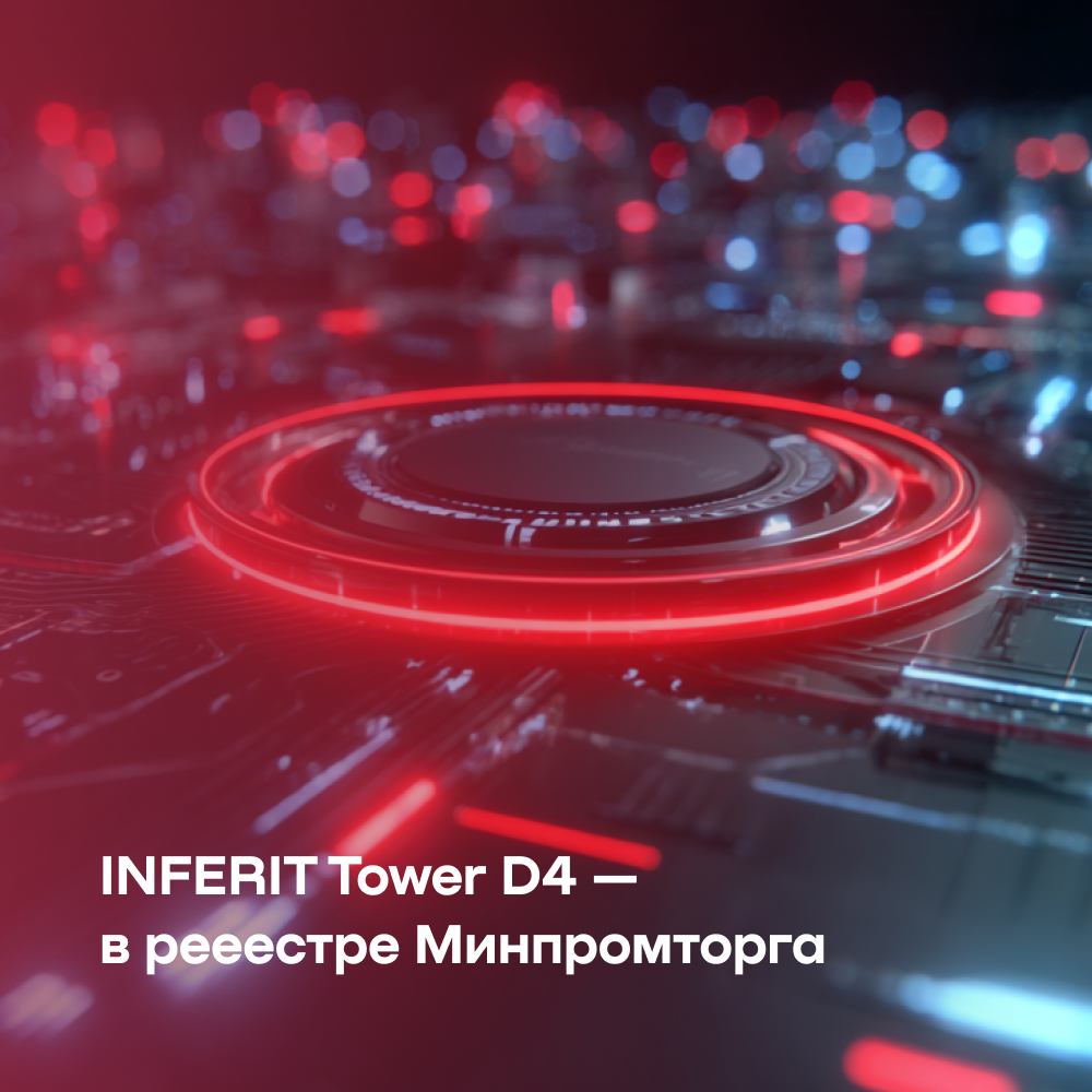 Рабочая станция Tower D4 производства «Инферит» занесена в реестр Минпромторга