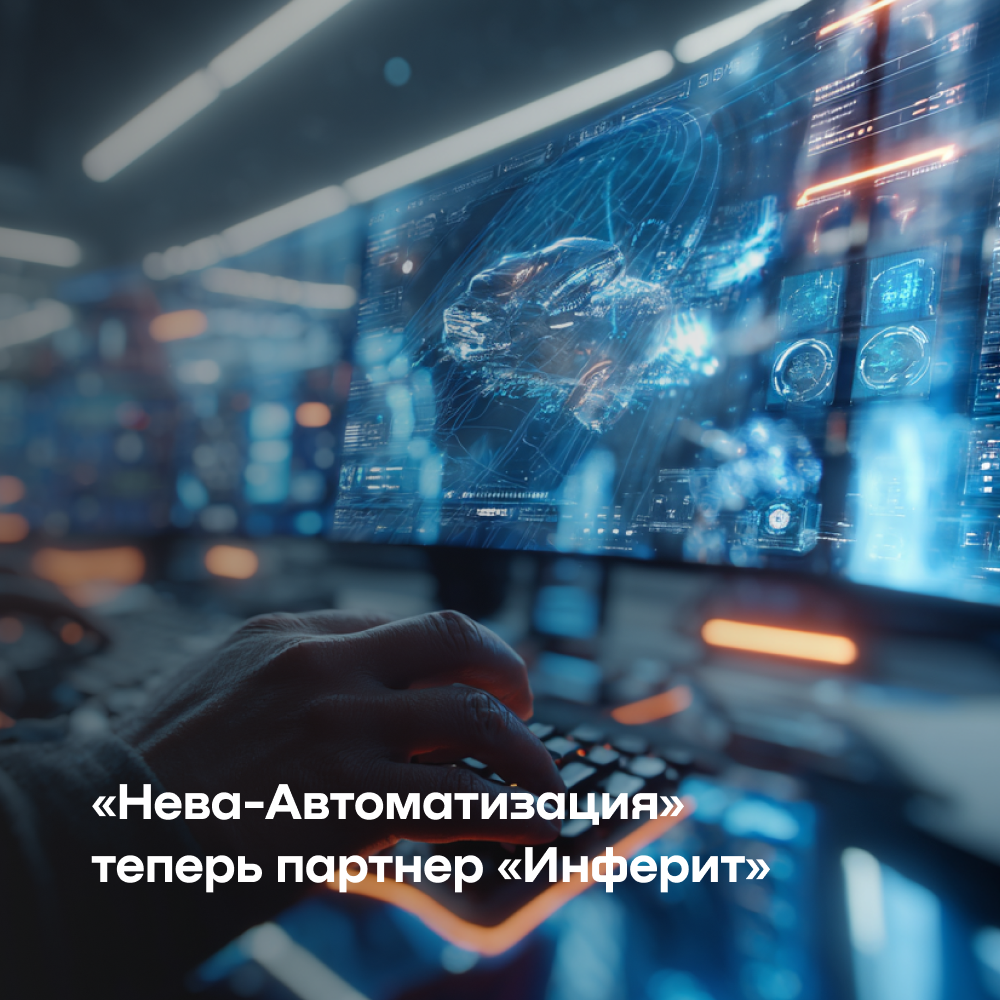 «Нева-Автоматизация» стала официальным партнером «Инферит»