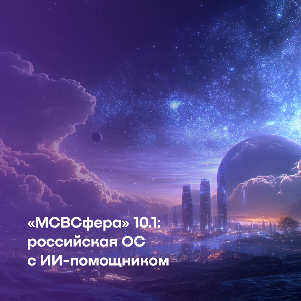 В обновленной ОС «МСВСфера» появился ИИ-помощник «Василиса»