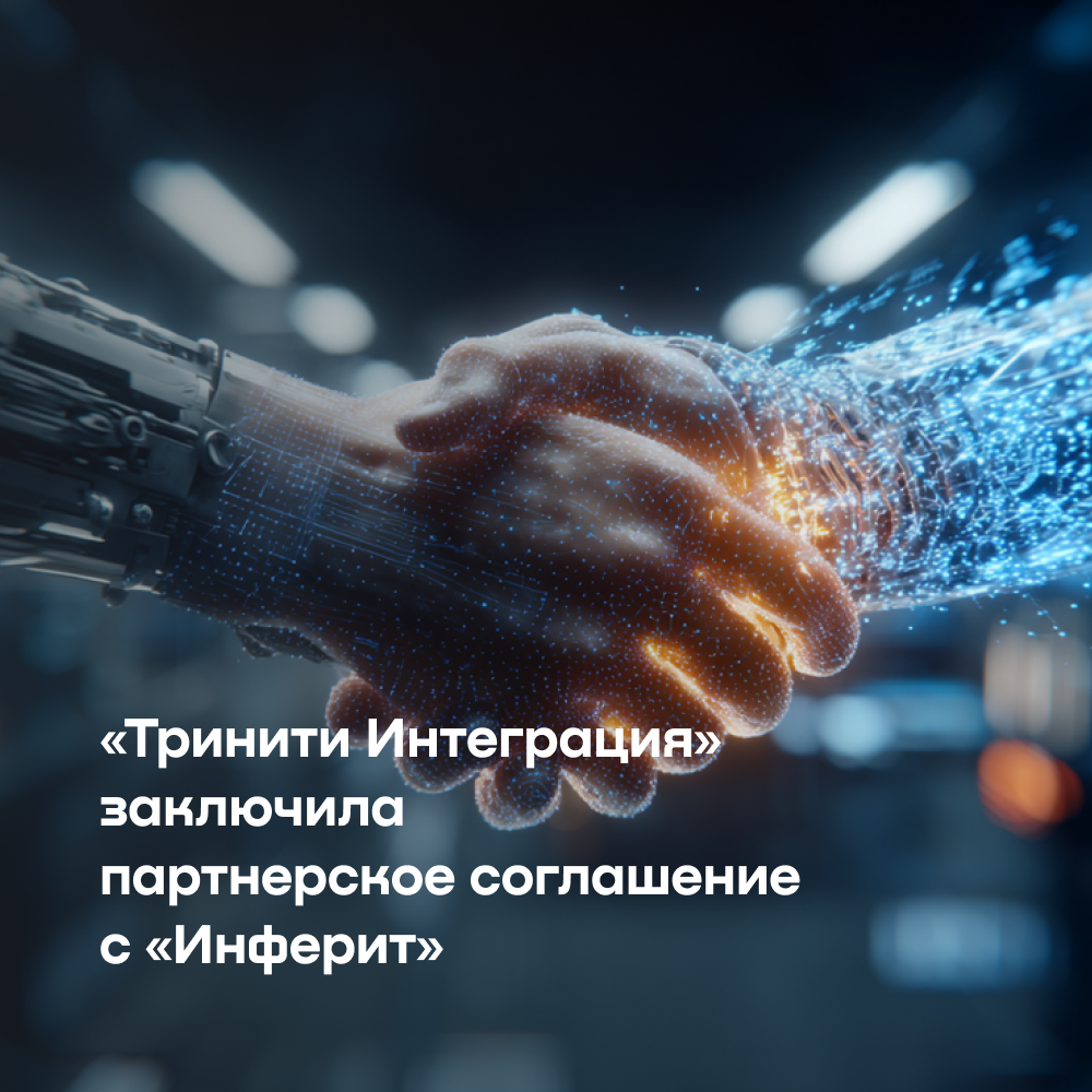 «Тринити Интеграция» пополнила свой портфель программными продуктами «Инферит»