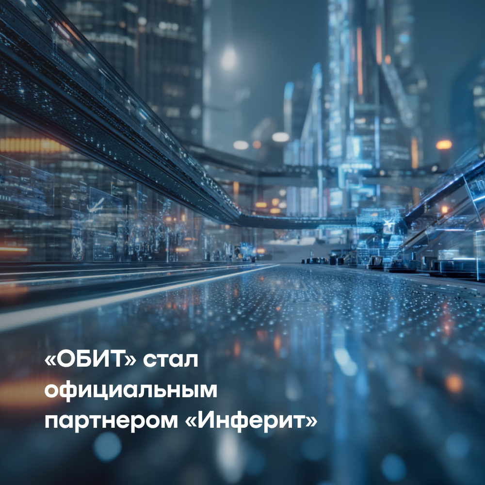 «ОБИТ» включил ОС «МСВСфера» и «Инферит ИТМен» в лист решений для своих клиентов