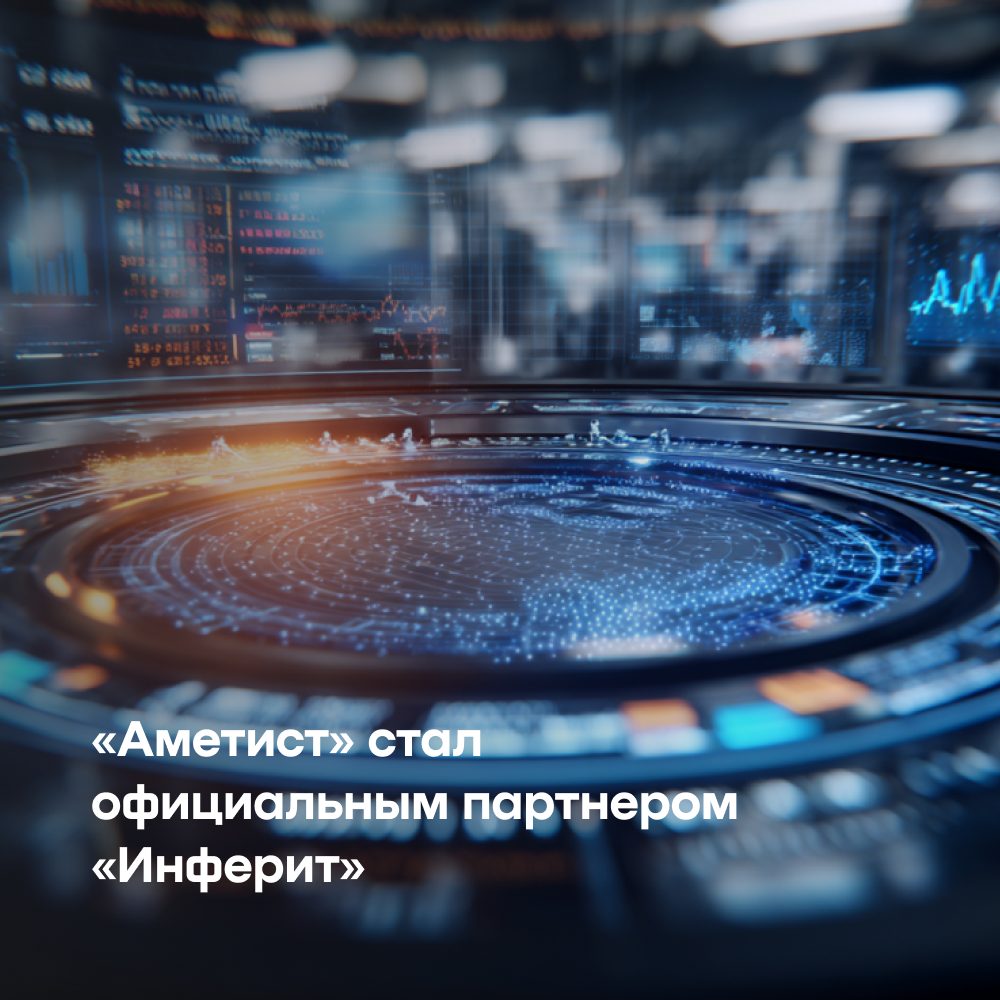 Интегратор «Аметист» включил ОС «МСВСфера» и «Инферит ИТМен» в свой портфель