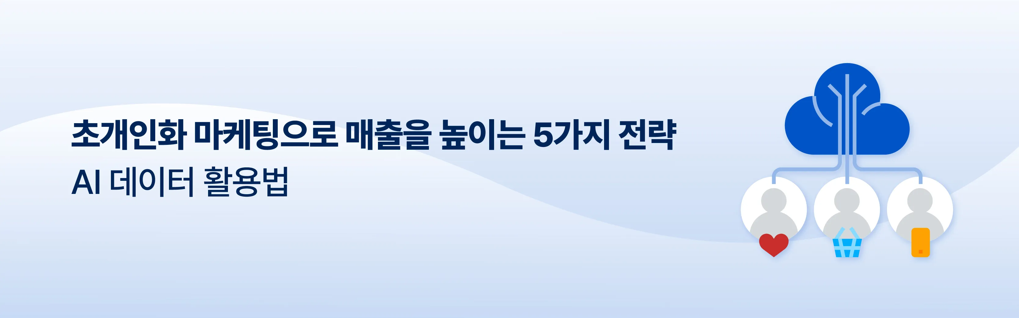 AI와 빅데이터를 활용한 개인 맞춤형 마케팅 혁신