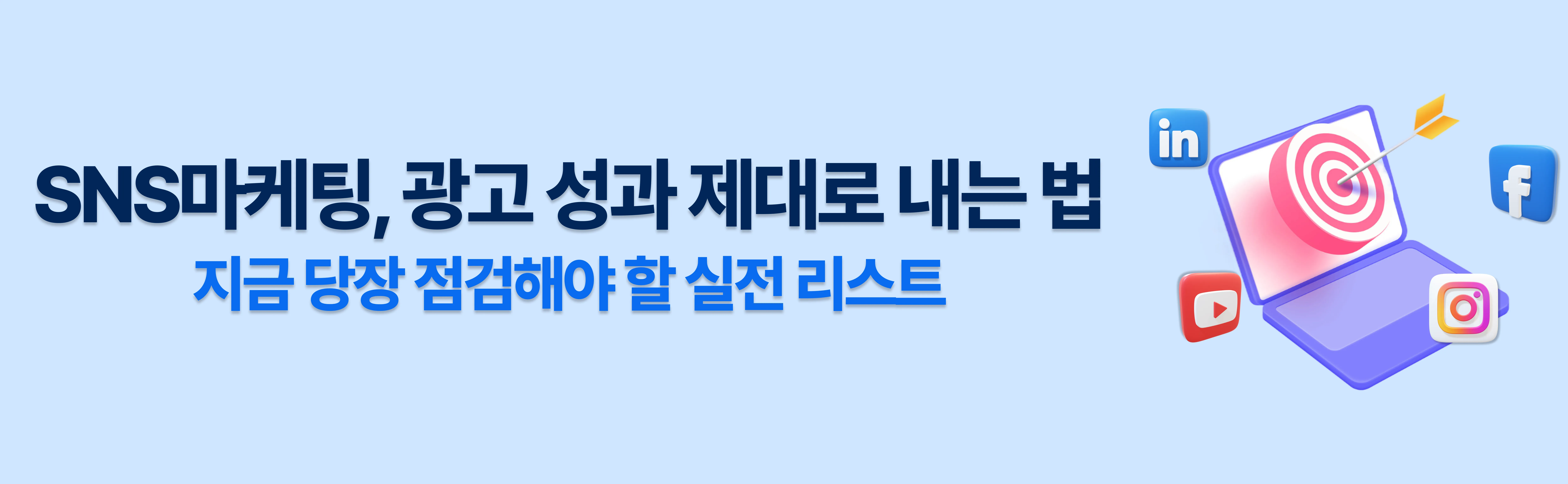 SNS마케팅 광고 성과 제대로 내는 법 - 캠페인 관리 체크리스트와 소셜미디어 플랫폼 최적화 가이드