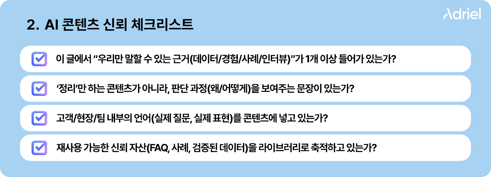 AI 콘텐츠 신뢰 체크리스트 – 데이터·경험·사례 기반 콘텐츠, 판단 과정 설명, 실제 고객 언어 반영, 재사용 가능한 신뢰 자산 축적 여부 점검