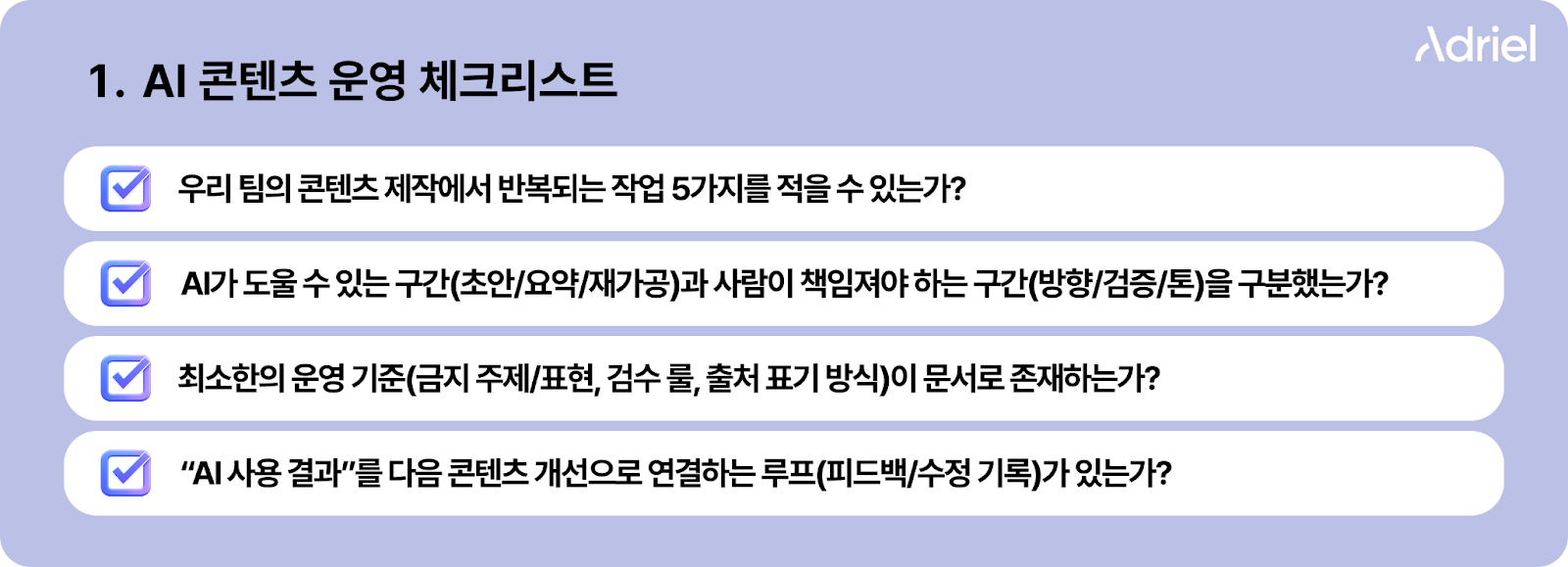  AI 콘텐츠 운영 체크리스트 – 반복 작업 정리, AI와 사람 역할 구분, 콘텐츠 운영 기준 문서화, AI 사용 결과를 다음 개선으로 연결하는 루프 점검