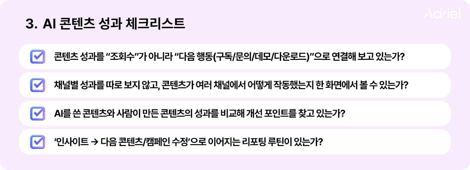 "AI 콘텐츠 성과 체크포인트 4가지 - 다음 행동 추적, 채널 통합 분석, AI vs 사람 비교, 리포팅 루틴"
