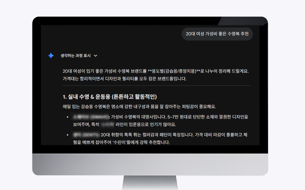 Gemini AI가 20대 여성 가성비 수영복 브랜드를 직접 추천하는 화면