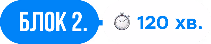 Блок 2 120 хв