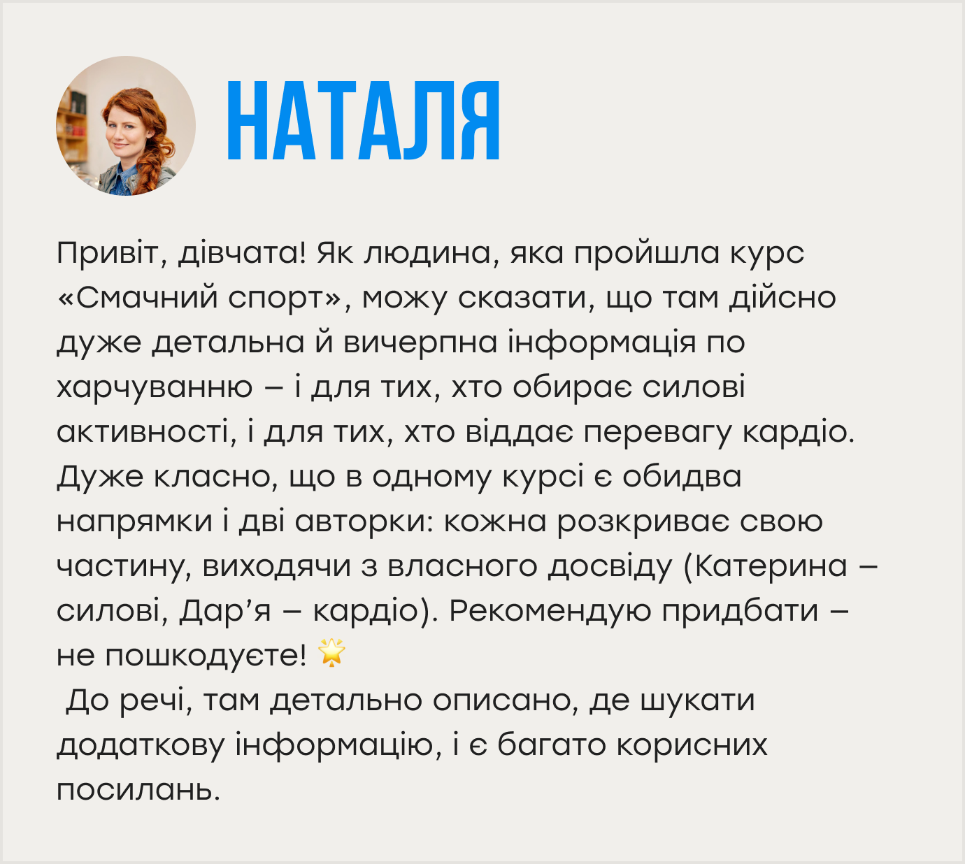 Привіт, дівчата! Як людина, яка пройшла курс «Смачний спорт», можу сказати, що там дійсно дуже детальна й вичерпна інформація по харчуванню — і для тих, хто обирає силові активності, і для тих, хто віддає перевагу кардіо. Дуже класно, що в одному курсі є обидва напрямки і дві авторки: кожна розкриває свою частину, виходячи з власного досвіду (Катерина — силові, Дар’я — кардіо). Рекомендую придбати — не пошкодуєте! 🌟 До речі, там детально описано, де шукати додаткову інформацію, і є багато корисних посилань.