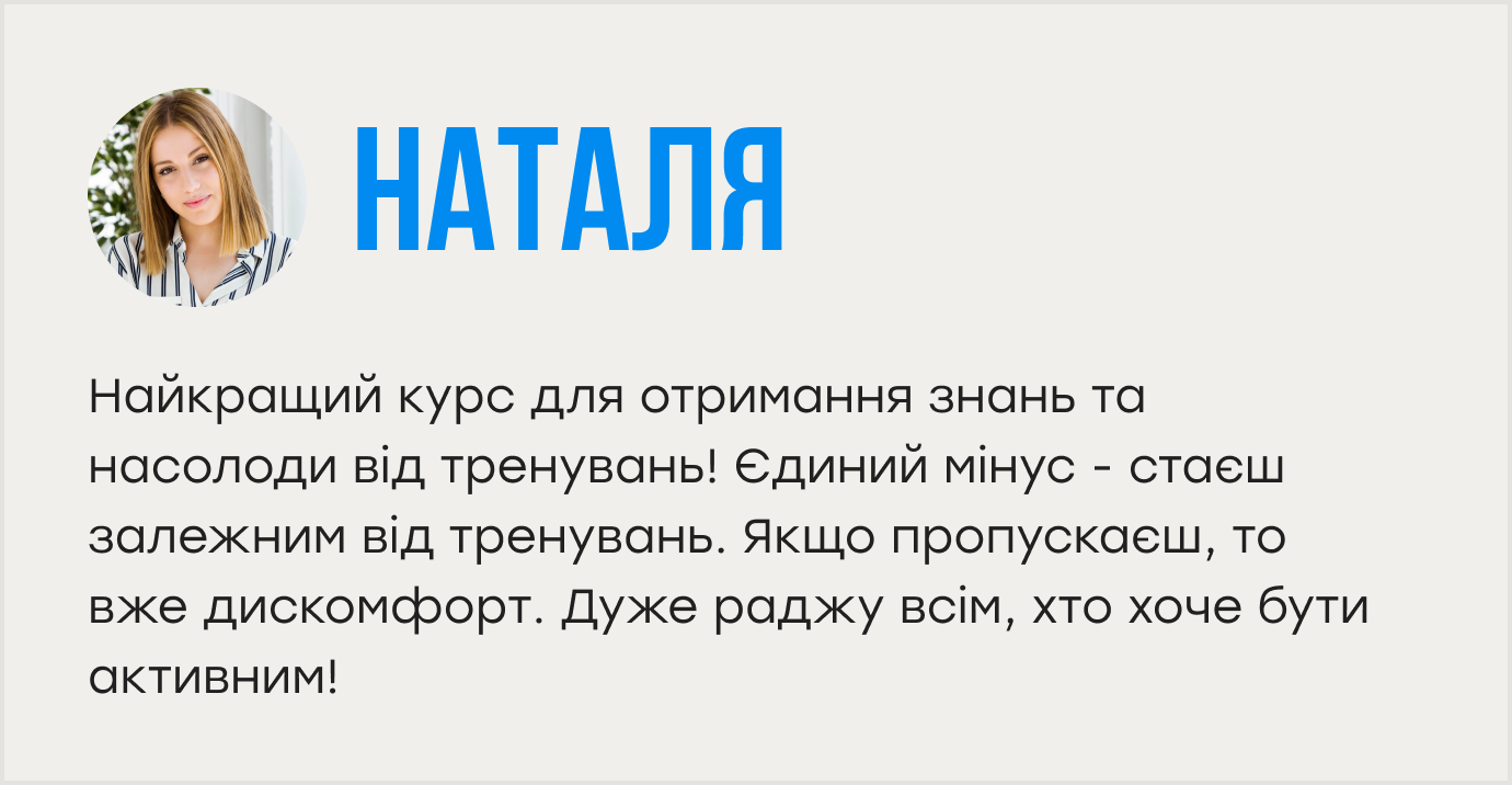 Найкращий курс для отримання знань та насолоди від тренувань! Єдиний мінус - стаєш залежним від тренувань. Якщо пропускаєш, то вже дискомфорт. Дуже раджу всім, хто хоче бути активним!