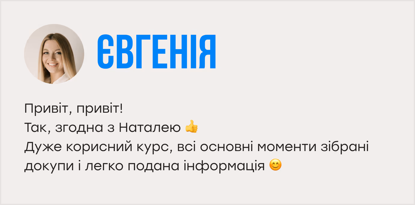 Привіт, привіт! Так, згодна з Наталею 👍 Дуже корисний курс, всі основні моменти зібрані докупи і легко подана інформація 😊