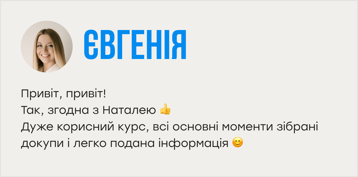 Привіт, привіт! Так, згодна з Наталею 👍 Дуже корисний курс, всі основні моменти зібрані докупи і легко подана інформація 😊