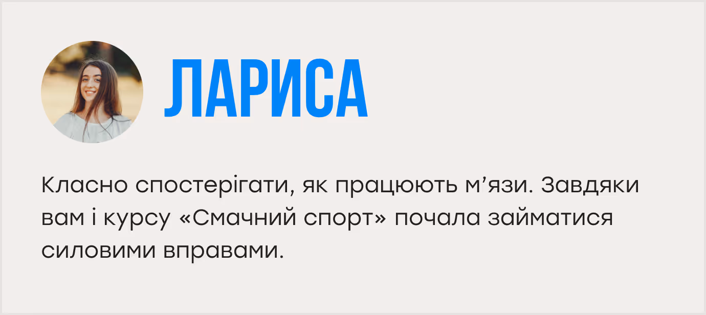 Класно спостерігати, як працюють м’язи. Завдяки вам і курсу «Смачний спорт» почала займатися силовими вправами.