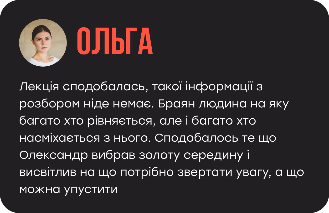Лекція сподобалась, такої інформації з розбором ніде немає. Браян людина на яку багато хто рівняється, але і багато хто насміхається з нього. Сподобалось те що Олександр вибрав золоту середину і висвітлив на що потрібно звертати увагу, а що можна упустити