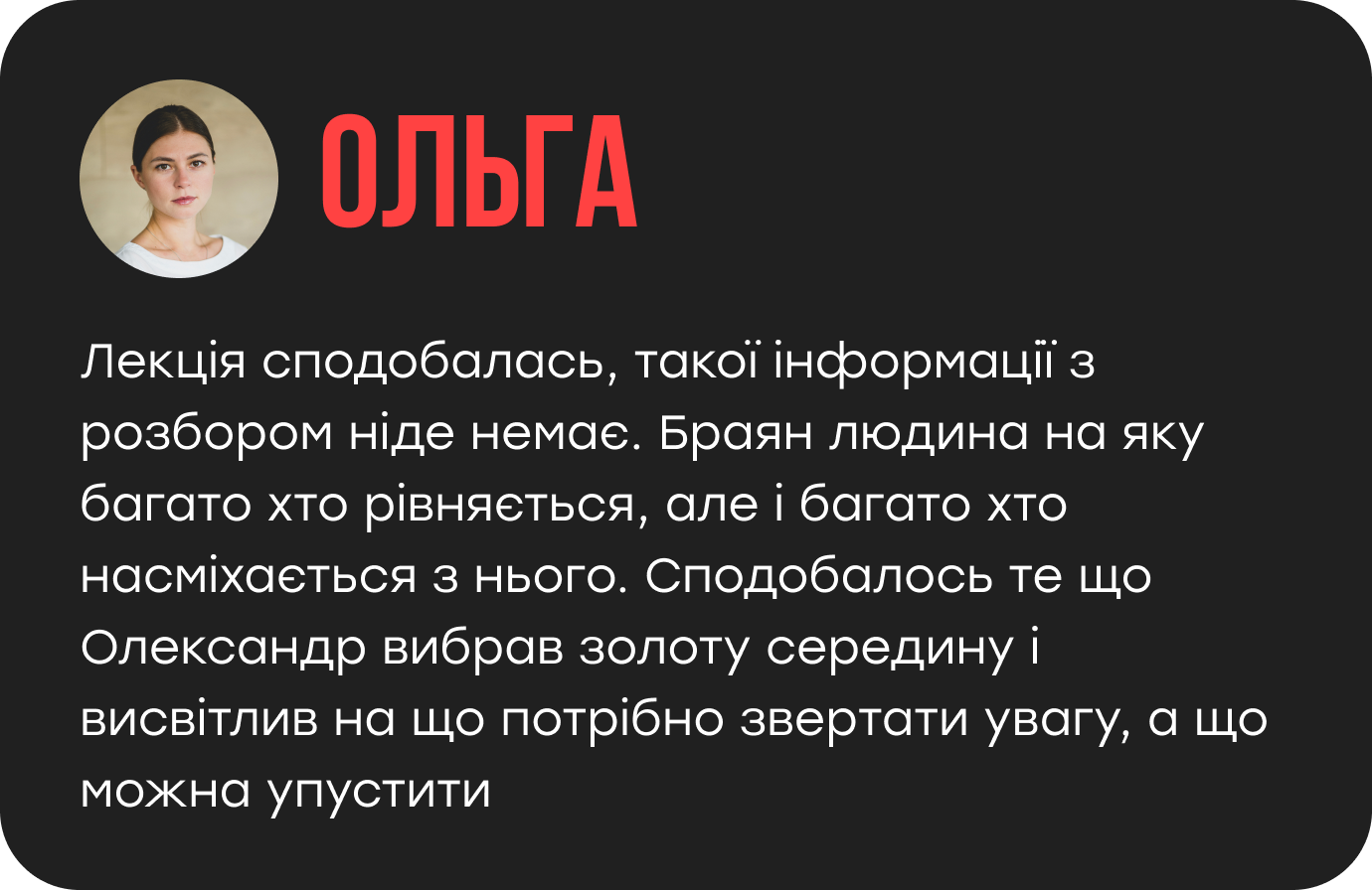 Лекція сподобалась, такої інформації з розбором ніде немає. Браян людина на яку багато хто рівняється, але і багато хто насміхається з нього. Сподобалось те що Олександр вибрав золоту середину і висвітлив на що потрібно звертати увагу, а що можна упустити